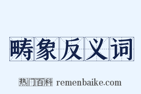 畴象反义词是什么意思的图片